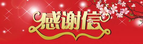 感谢信图片